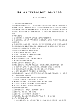 二级人力资源管理师考试重点内容