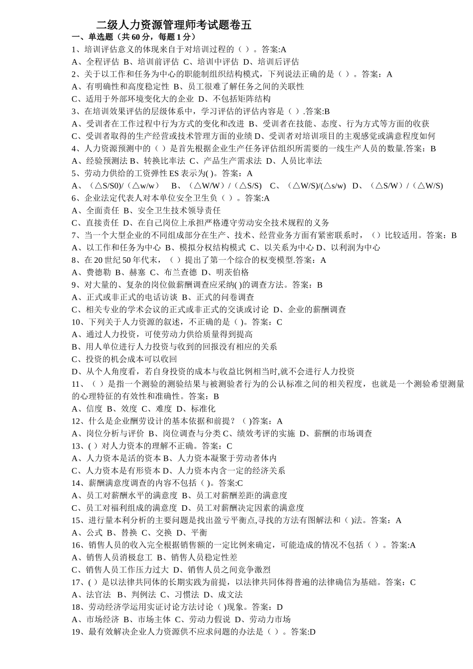 二级人力资源管理师考试题卷五_第1页