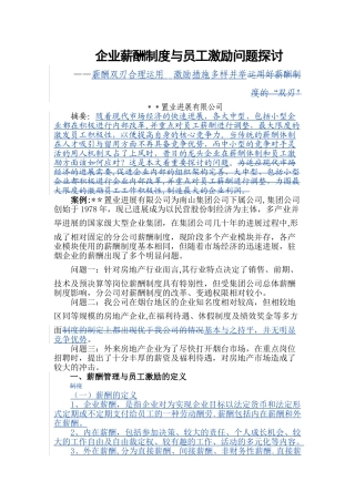二级人力资源管理师论文(薪酬激励)