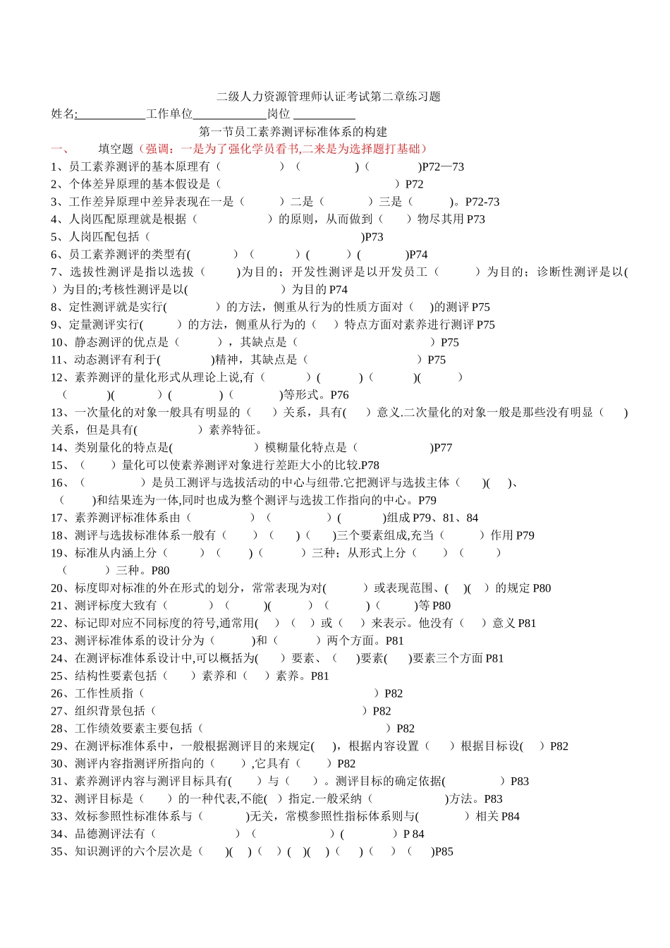 二级人力资源管理师认证考试第二章练习题_第1页
