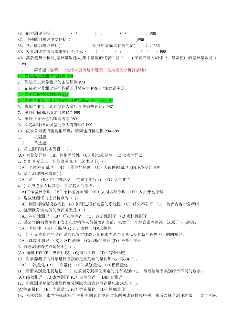 二级人力资源管理师认证考试第二章练习题_第2页
