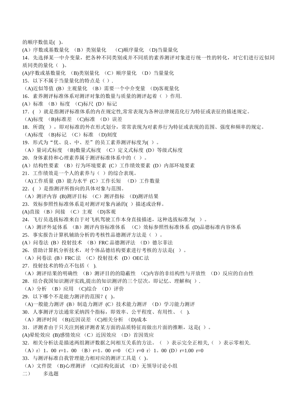 二级人力资源管理师认证考试第二章练习题_第3页