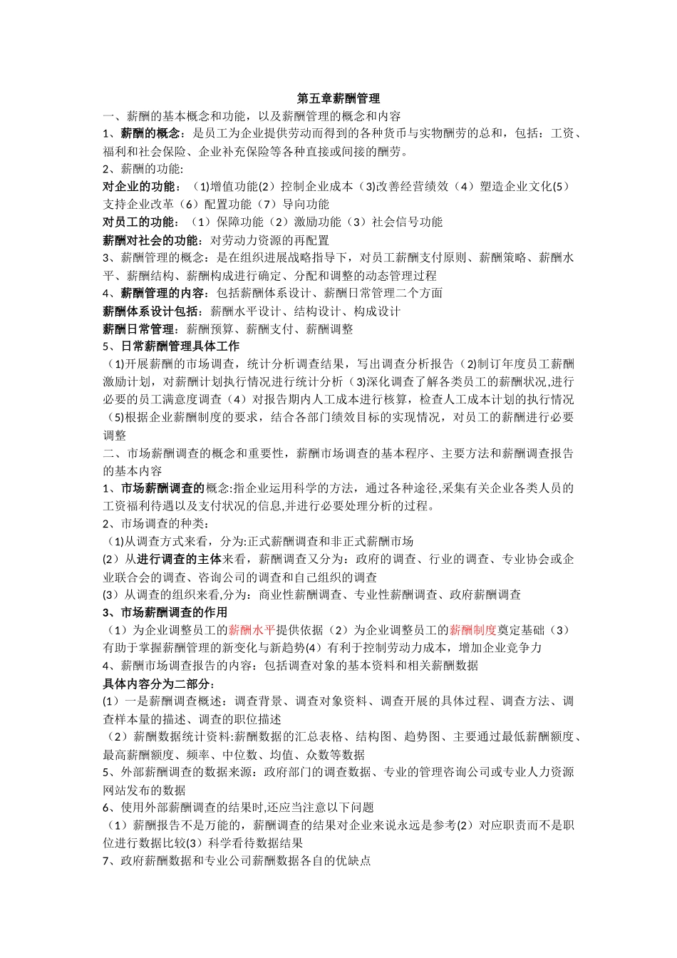 二级人力资源管理师薪酬管理简答题_第1页