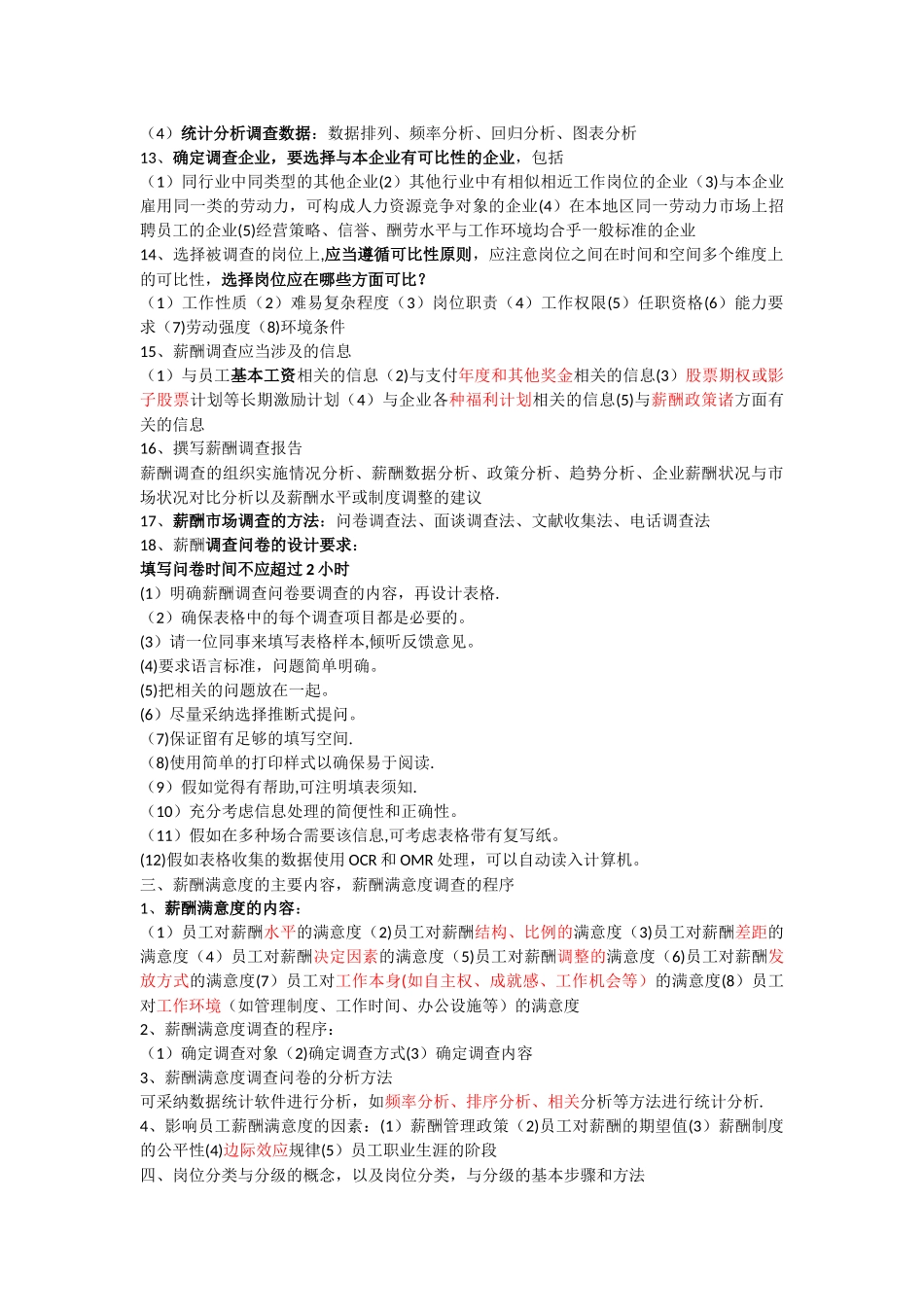 二级人力资源管理师薪酬管理简答题_第3页