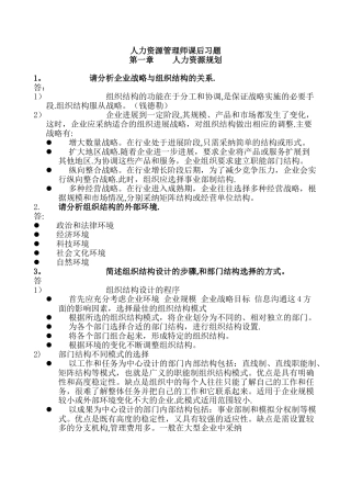 二级人力资源管理师课后习题