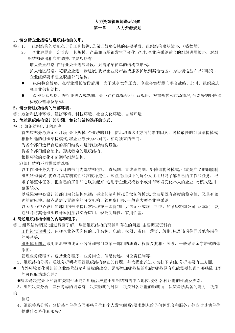 二级人力资源管理师课后习题答案_第1页