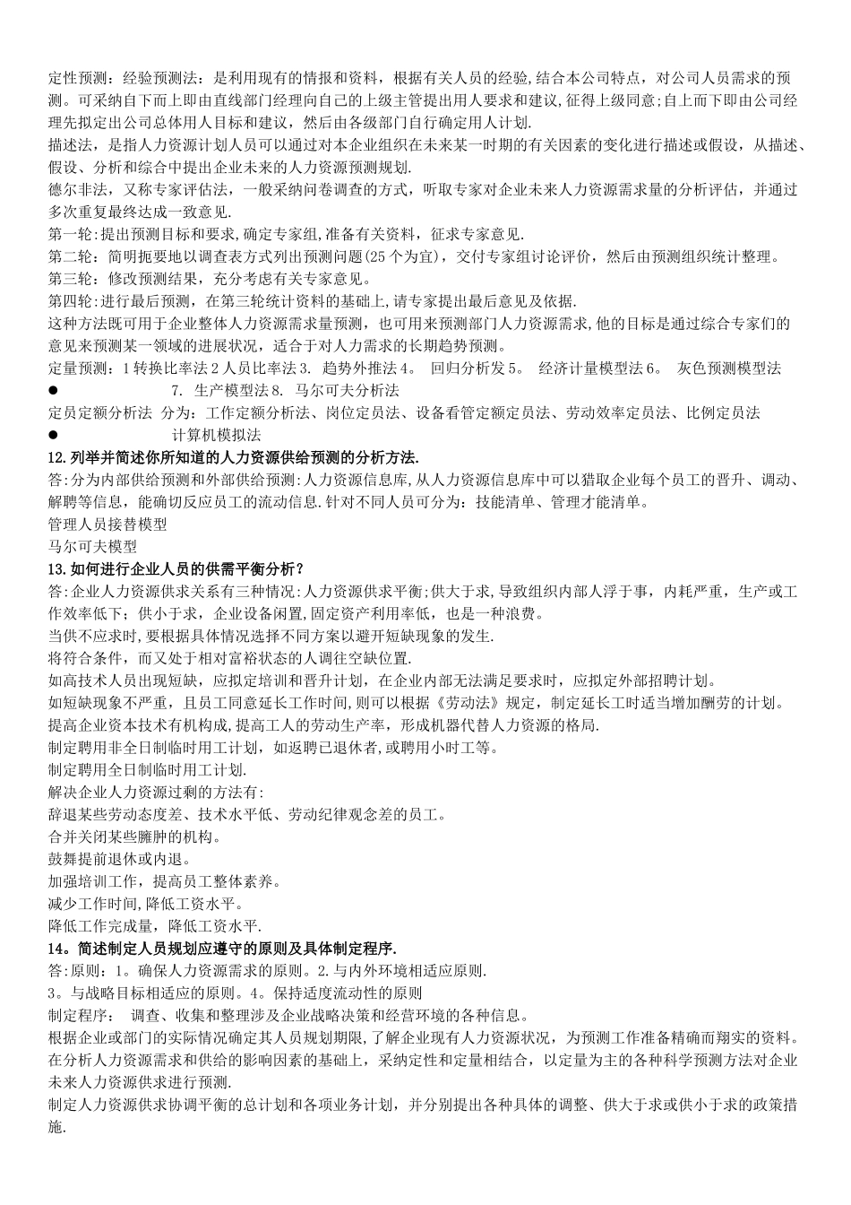 二级人力资源管理师课后习题答案_第3页