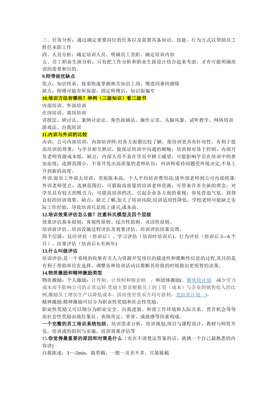 二级人力资源管理师论文答辩问题总结_第2页