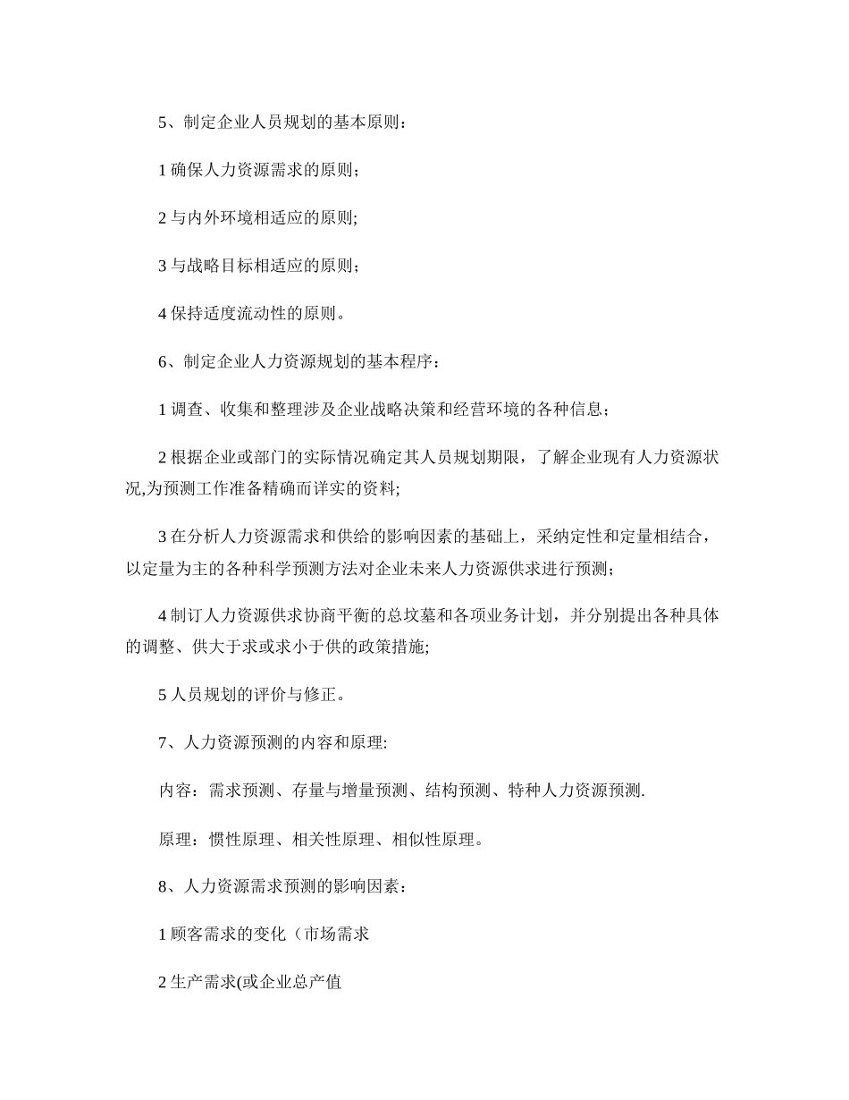 二级人力资源管理师课本总结._第3页