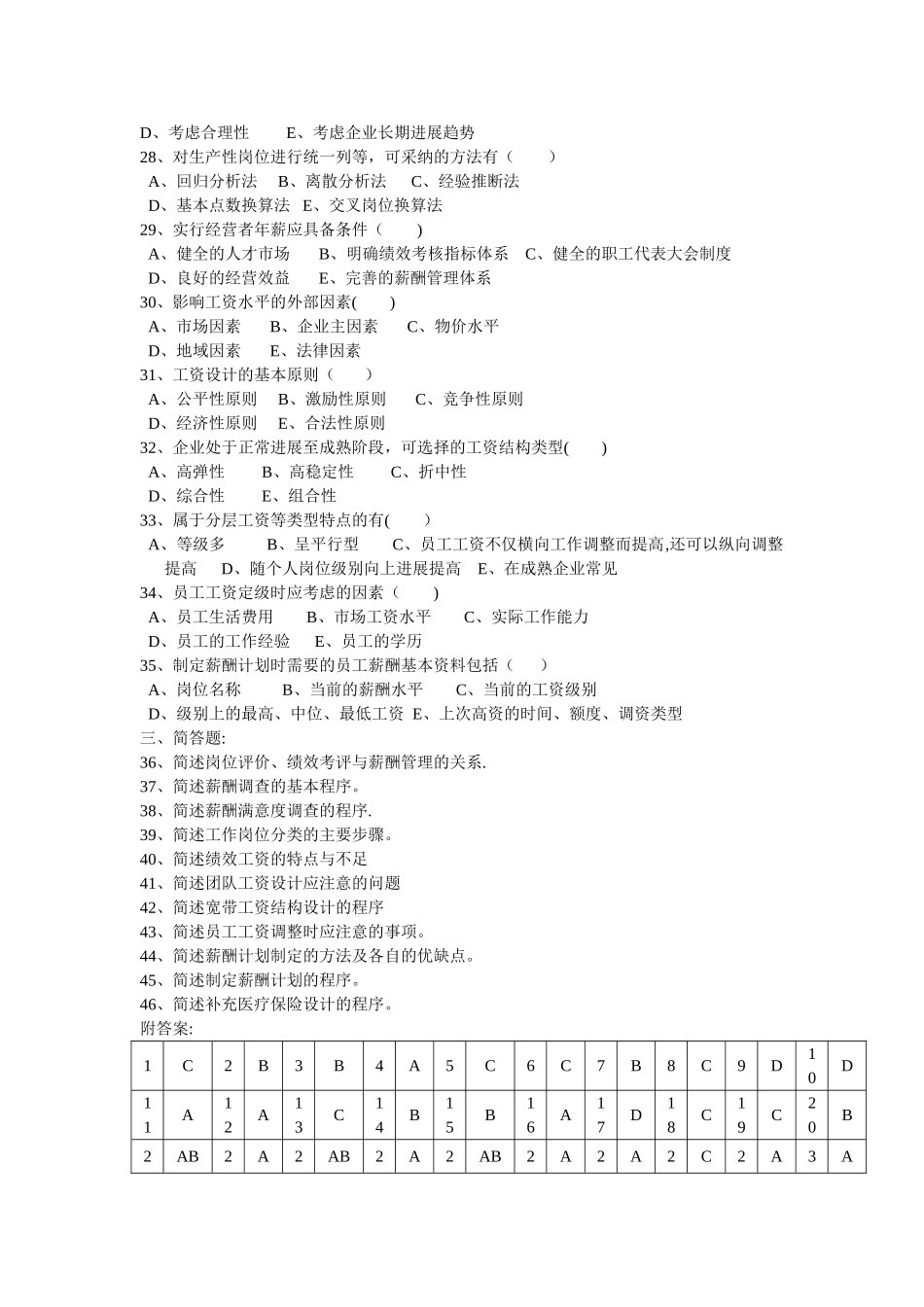 二级人力资源管理师薪酬福利管理练习题_第3页