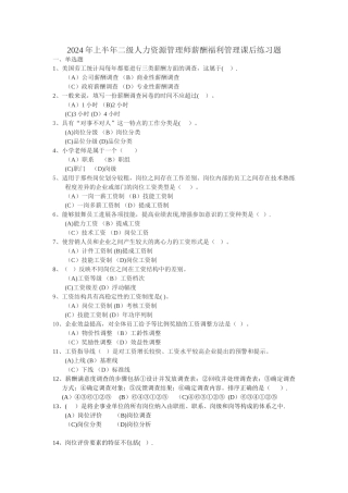 二级人力资源管理师薪酬福利管理练习题