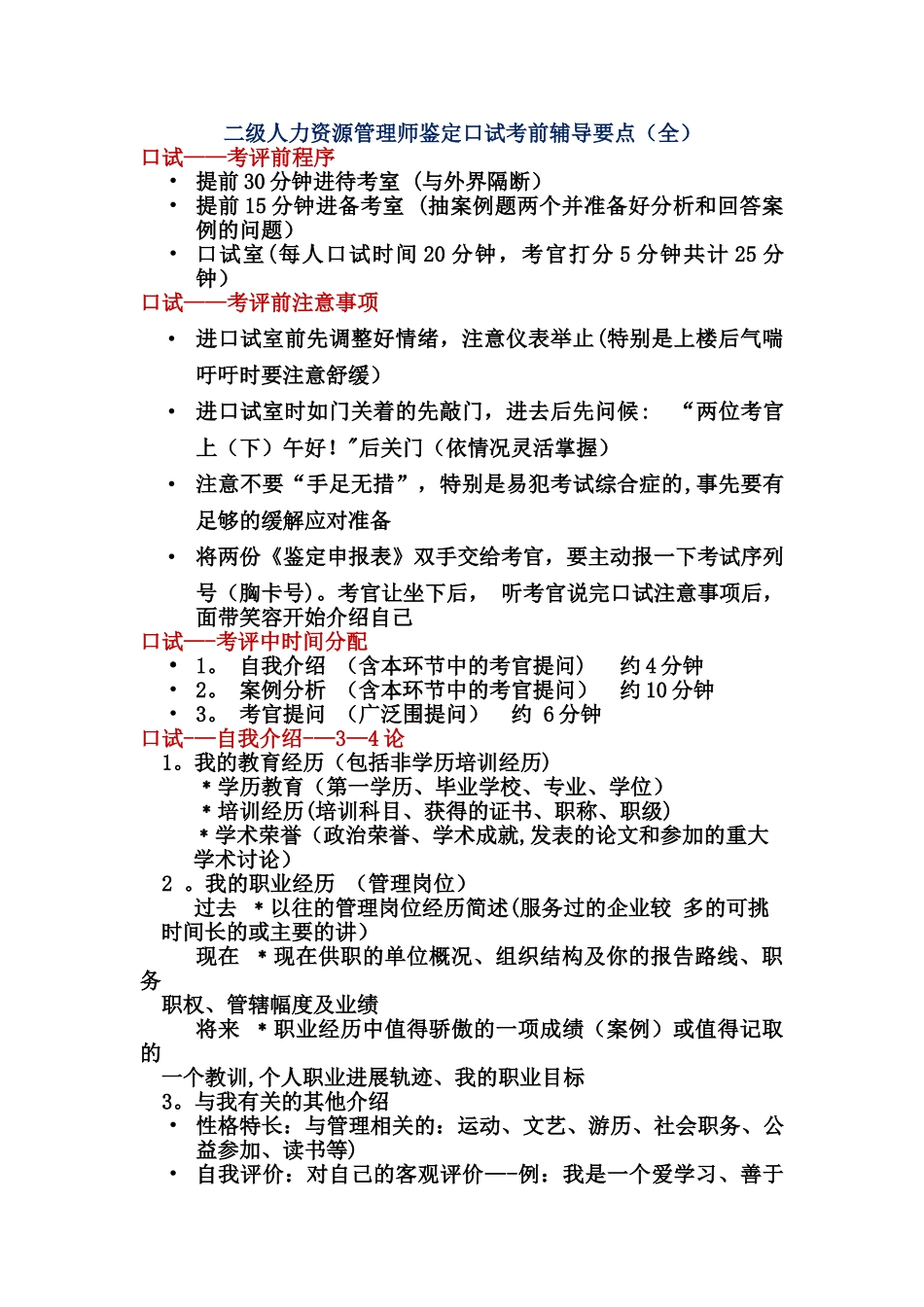 二级人力资源管理师鉴定口试考前辅导要点_第1页