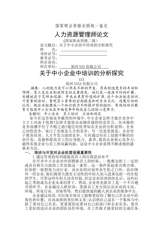 二级人力资源管理师论文