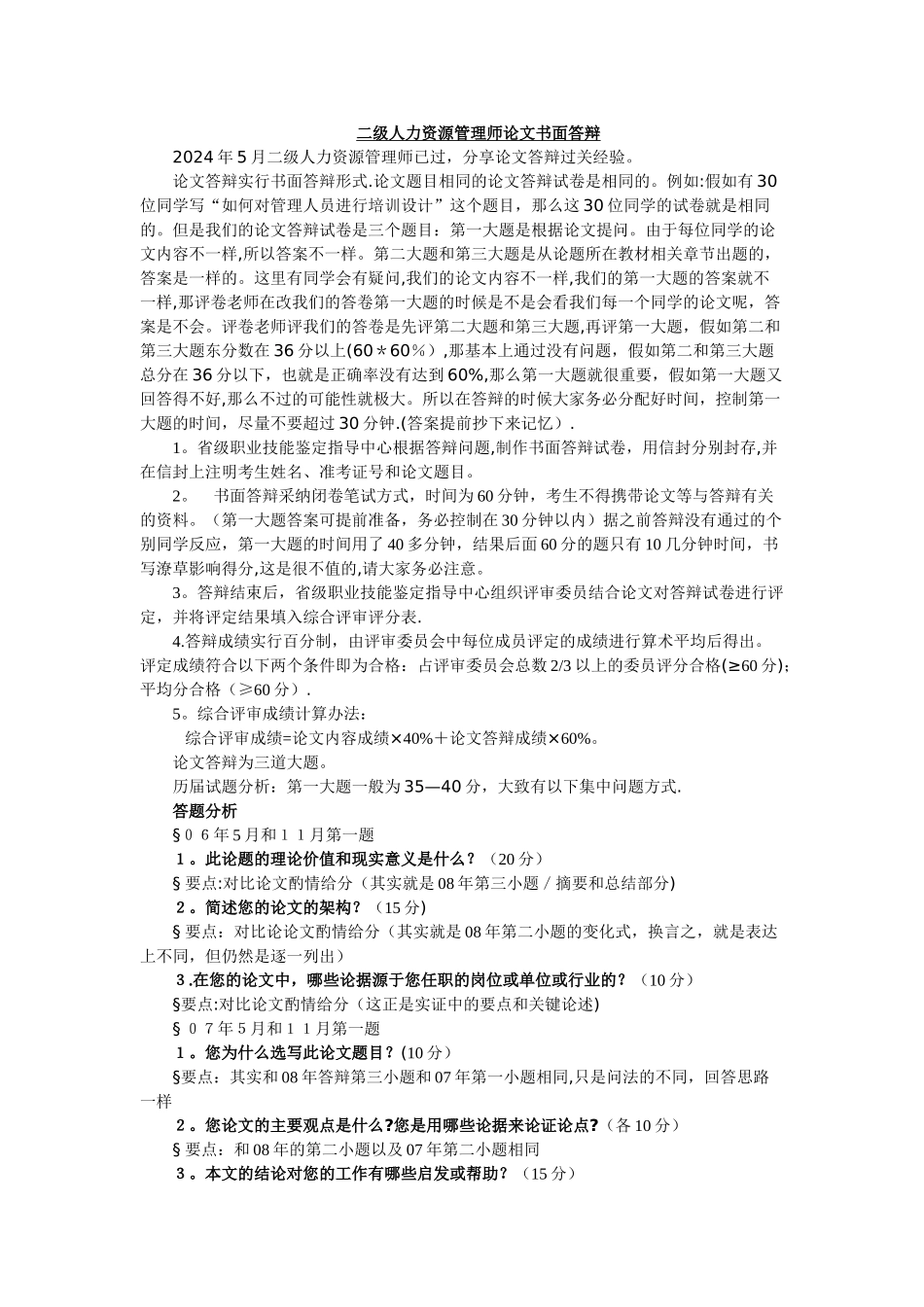 二级人力资源管理师论文书面答辩通关经验_第1页