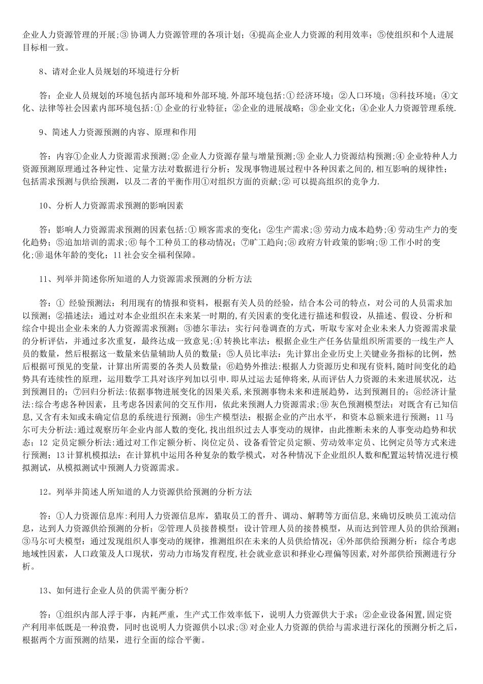 二级人力资源管理师试题_第2页