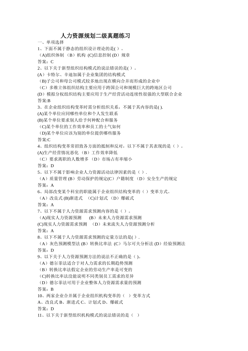 二级人力资源规划真题练习_第1页