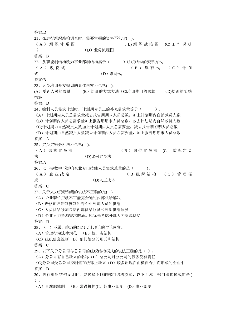 二级人力资源规划真题练习_第3页