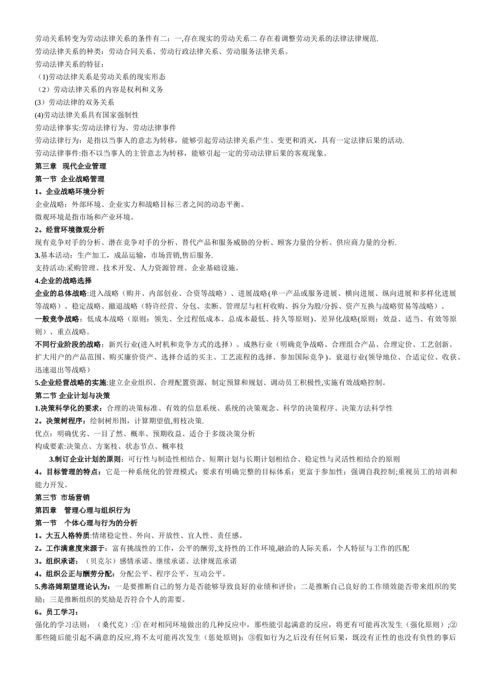 二级企业人力资源管理师基础知识考点总结_第3页