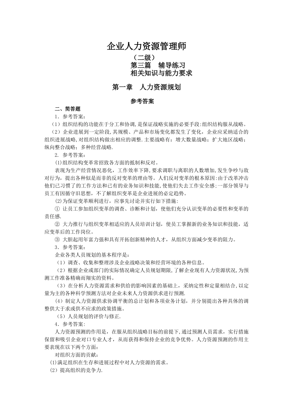二级企业人力资源管理师指南简答题答案_第1页