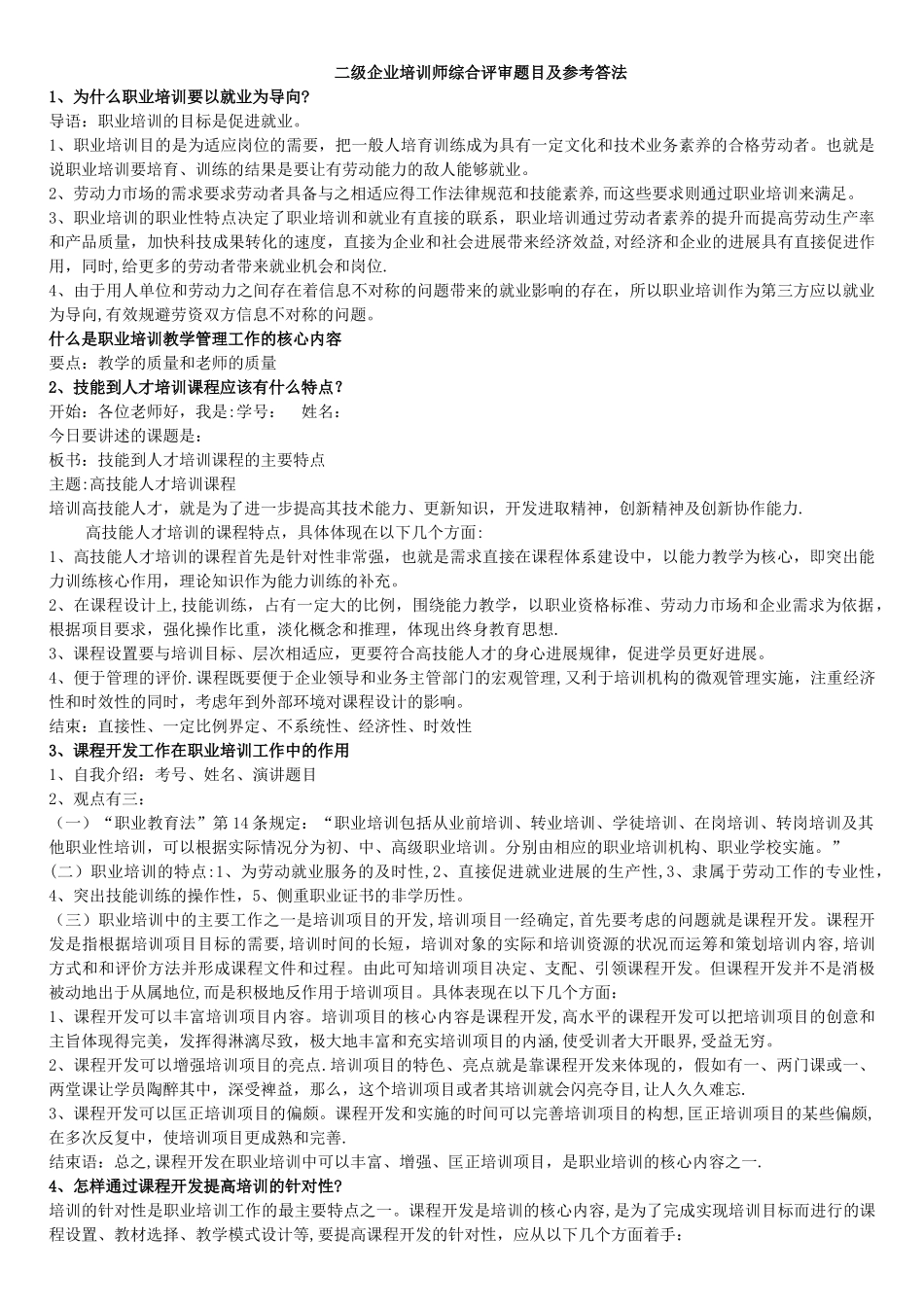 二级企业培训师综合评审题目及参考答法_第1页
