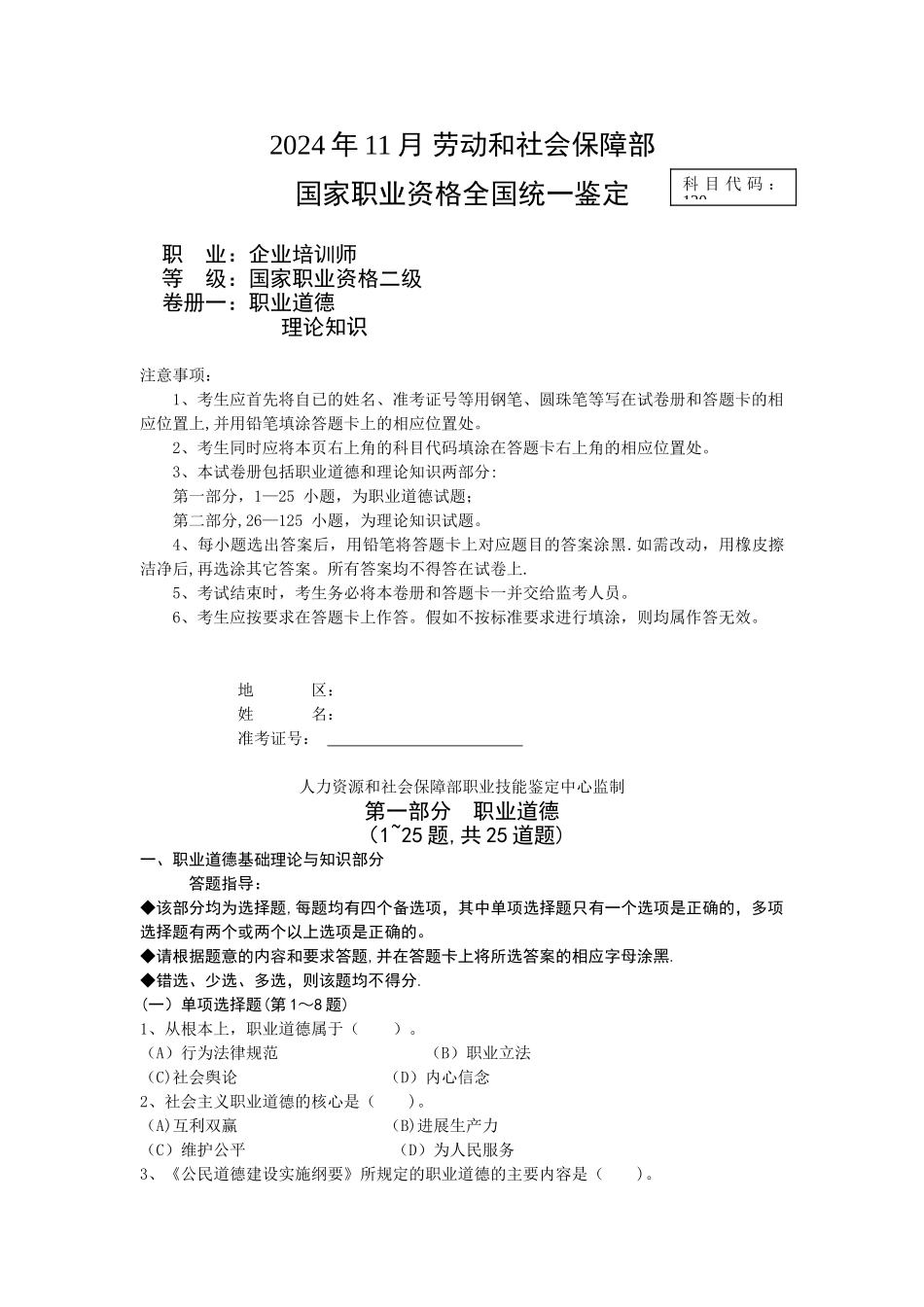 二级企业培训师职业道德题目_第1页