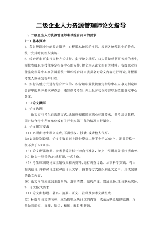 二级企业人力资源管理师论文指导