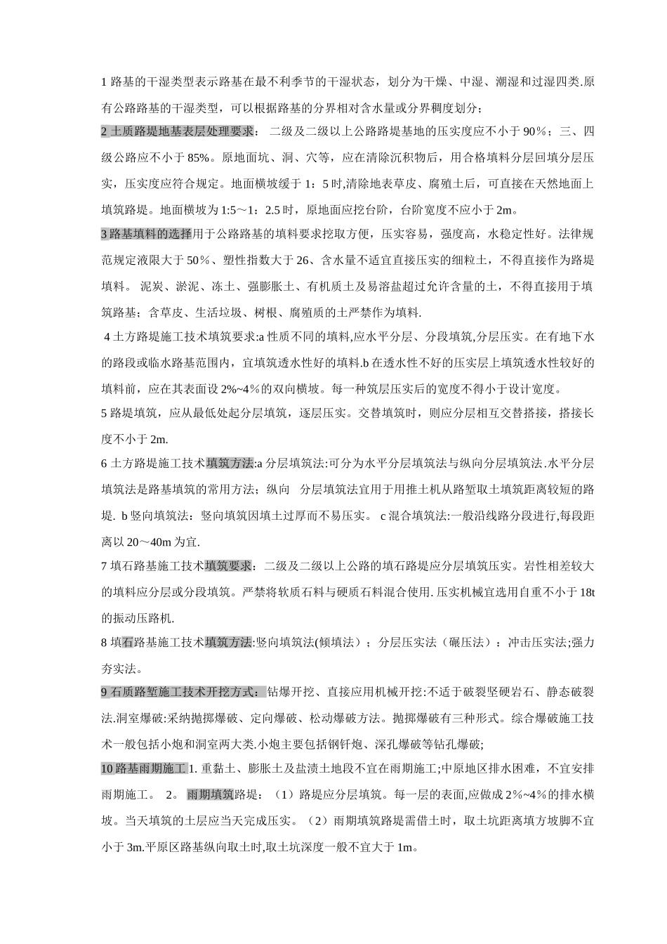 二级公路工程管理与实务知识要点要点_第1页