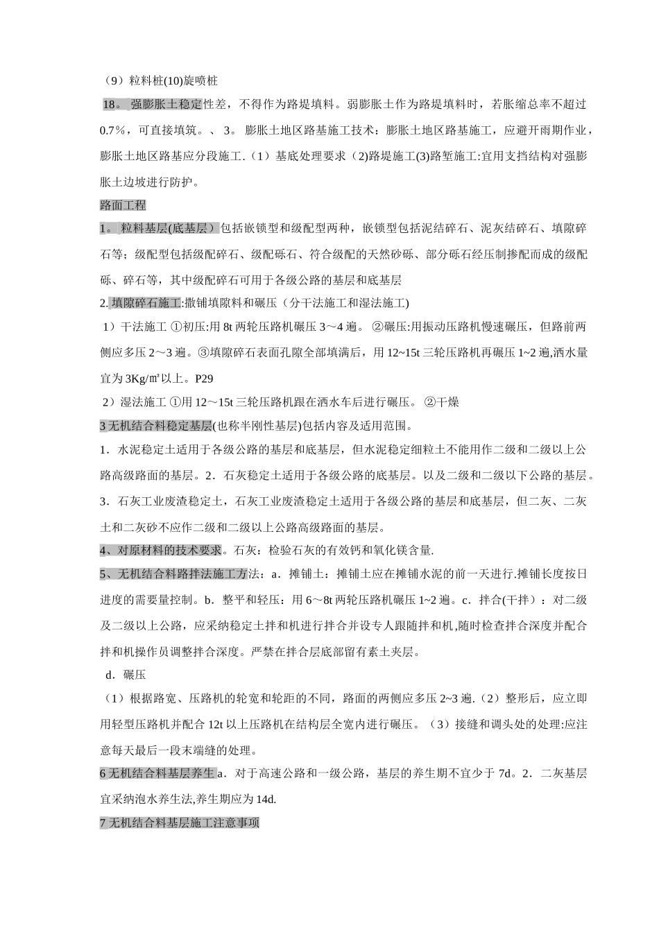 二级公路工程管理与实务知识要点要点_第3页