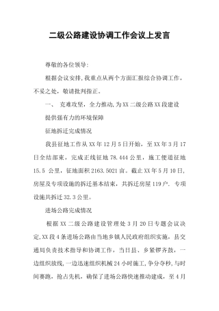 二级公路建设协调工作会议上发言