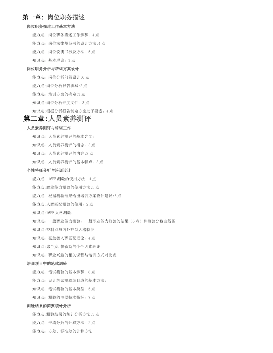 二级企业培训师复习章节点提纲_第1页