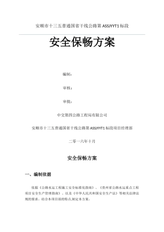 二级公路施工保通保畅方案
