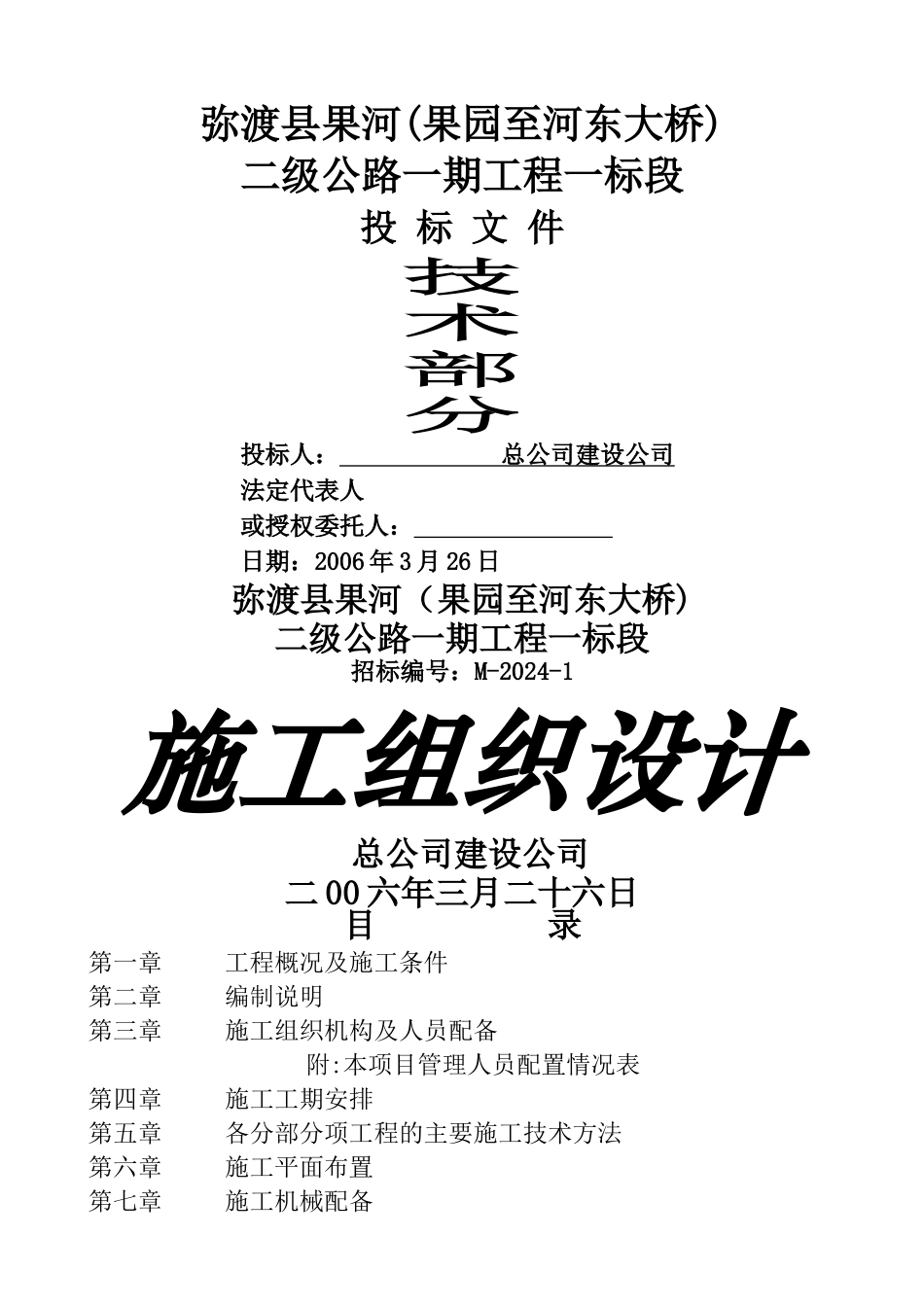 二级公路投标施工组织设计_第1页