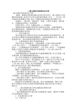 二级公路技术标准论证分析
