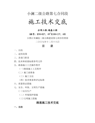 二级公路路基工程施工技术交底