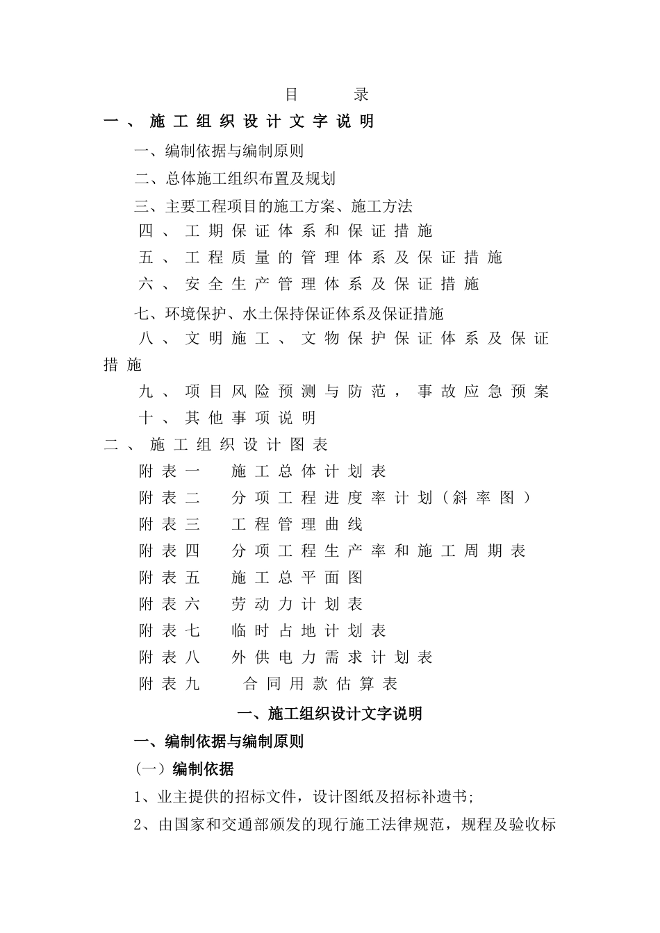 二级公路路基桥梁施工组织设计文字说明_第1页