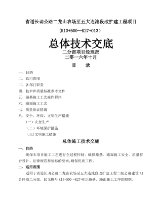 二级公路总体施工技术交底
