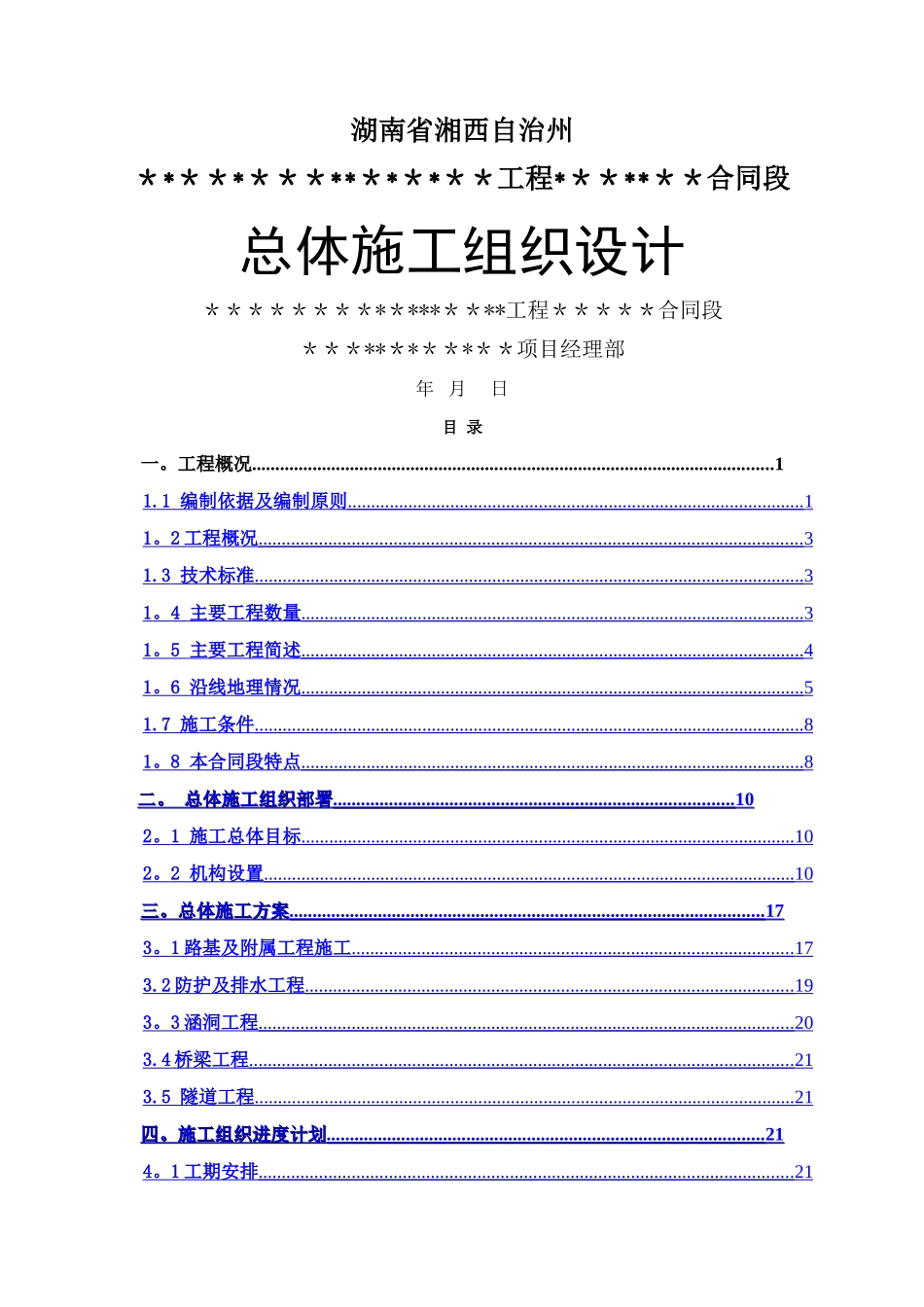 二级公路总体施工组织设计_第1页
