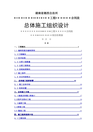 二级公路总体施工组织设计