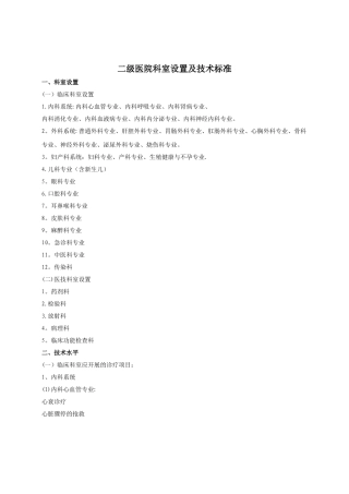 二级医院科室设置及技术标准