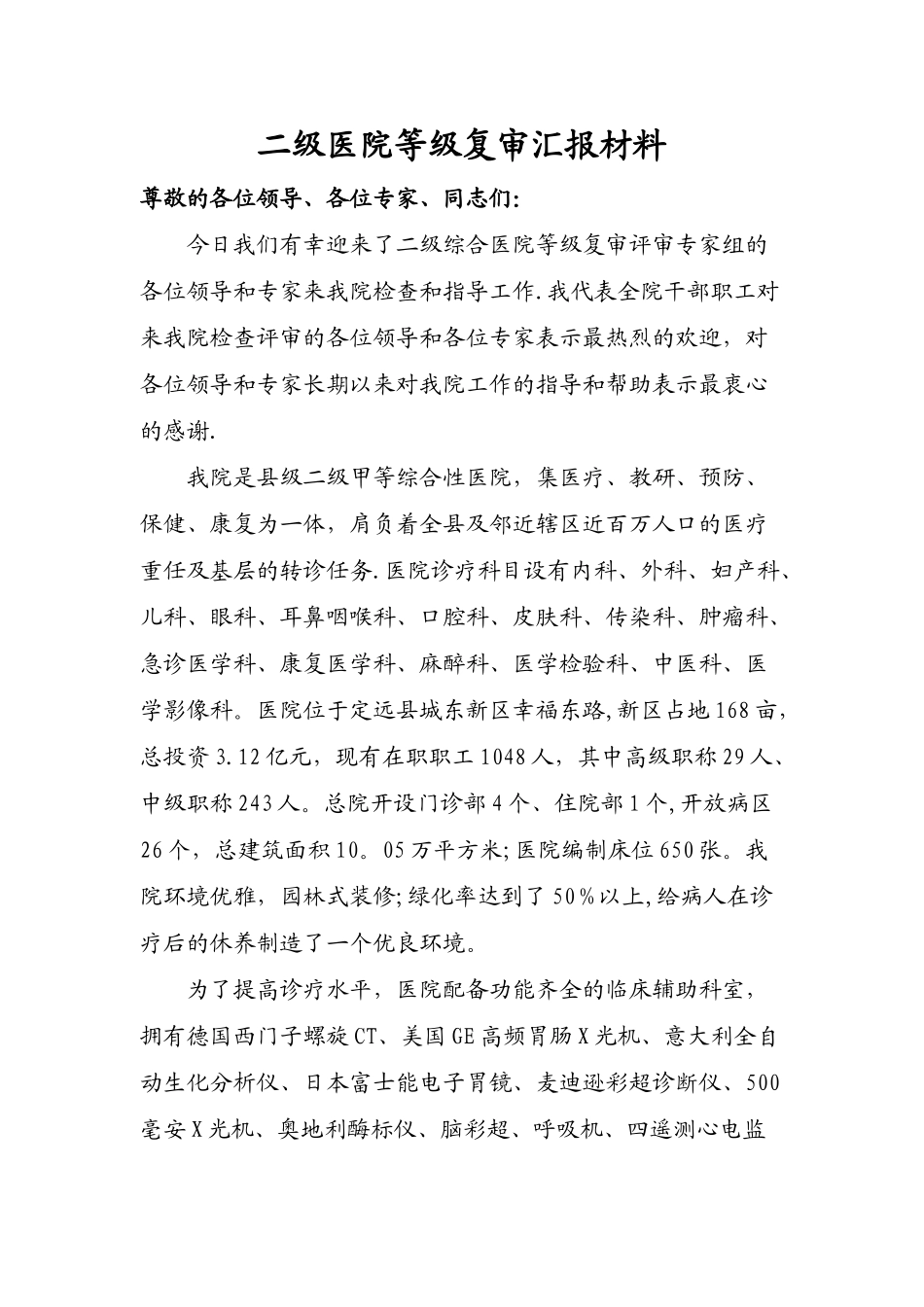二级医院等级复审汇报材料_第1页