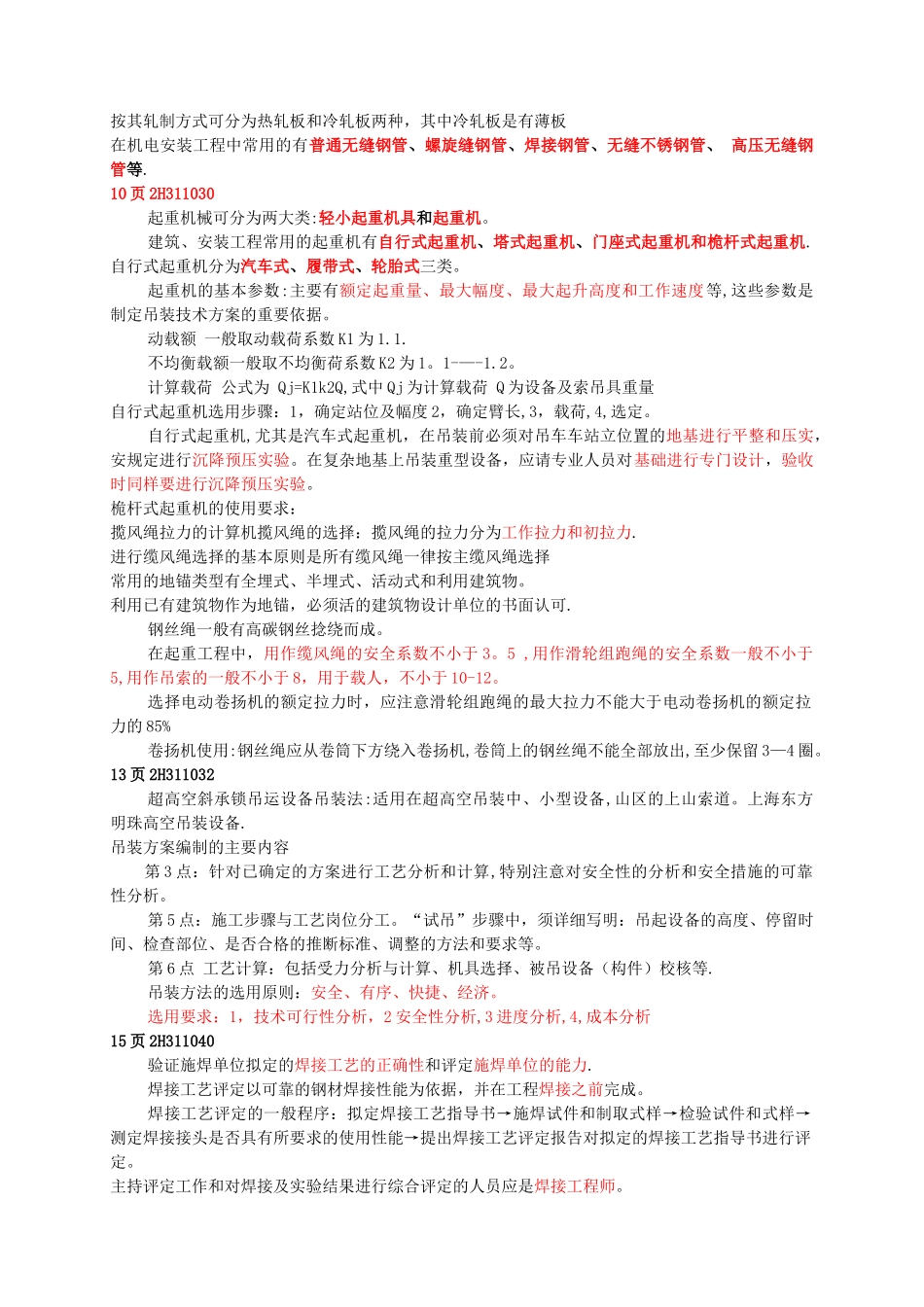 二级冲刺班《机电实务》_第2页