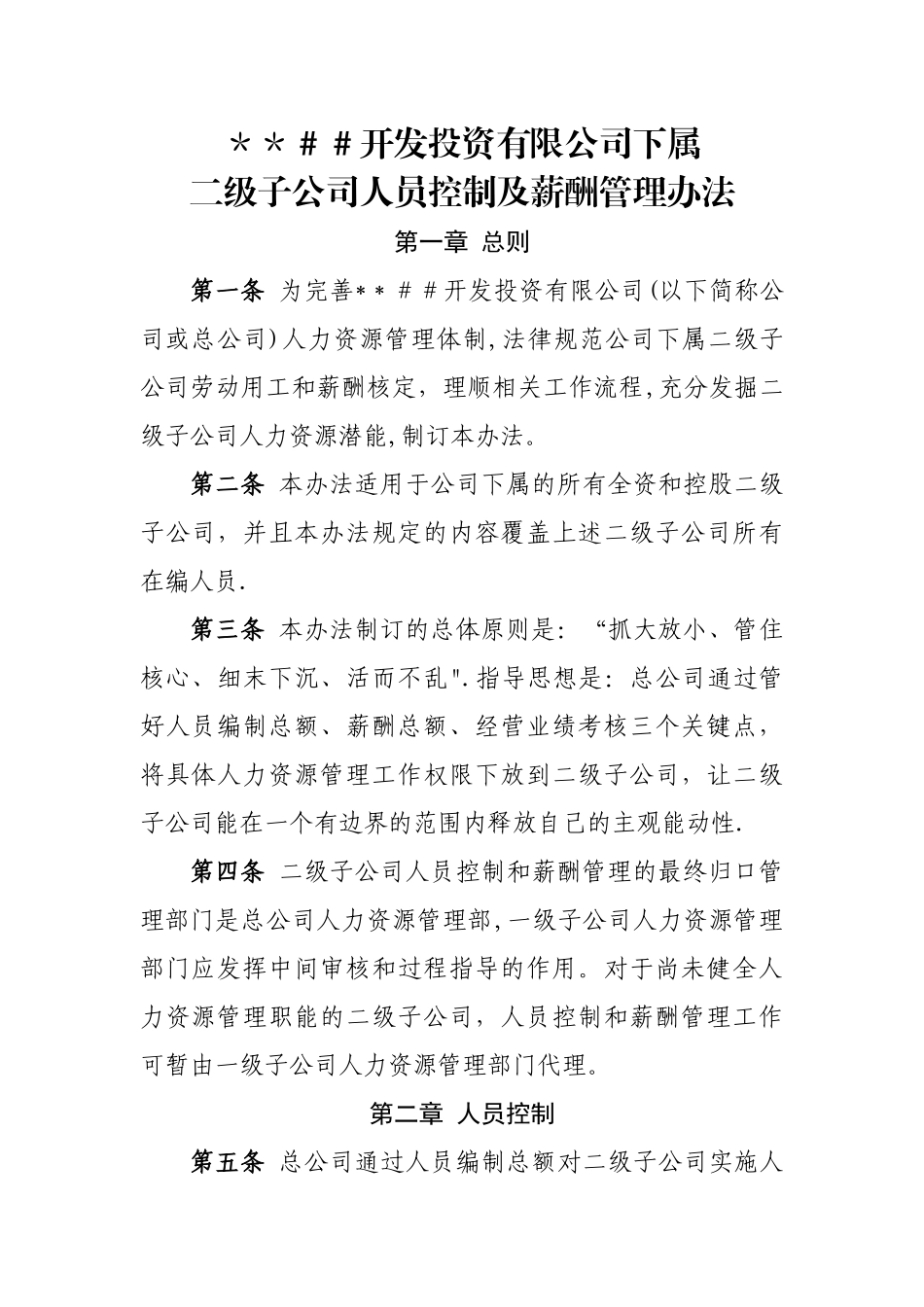 二级子公司人员控制及薪酬管理办法_第1页
