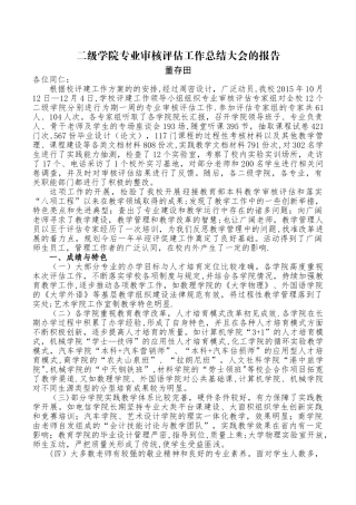 二级学院专业审核工作总结大会的报告