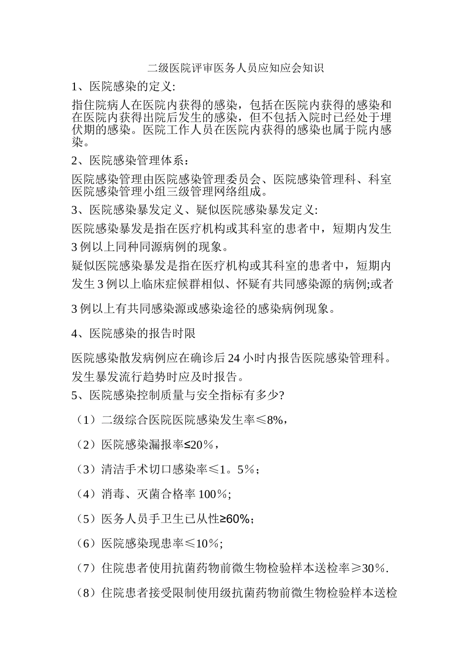 二级医院评审医务人员应知应会知识_第1页