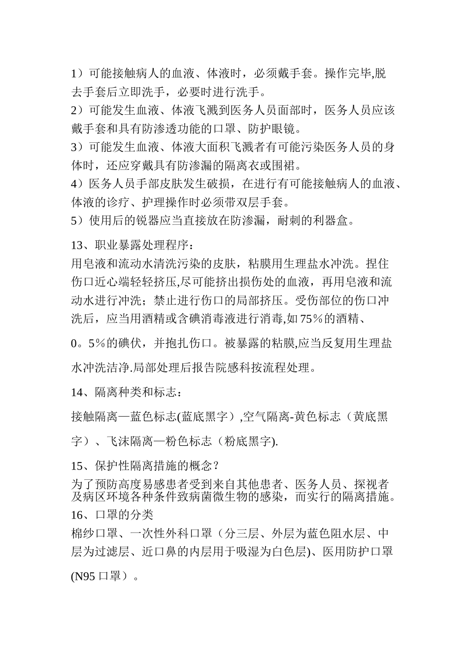 二级医院评审医务人员应知应会知识_第3页