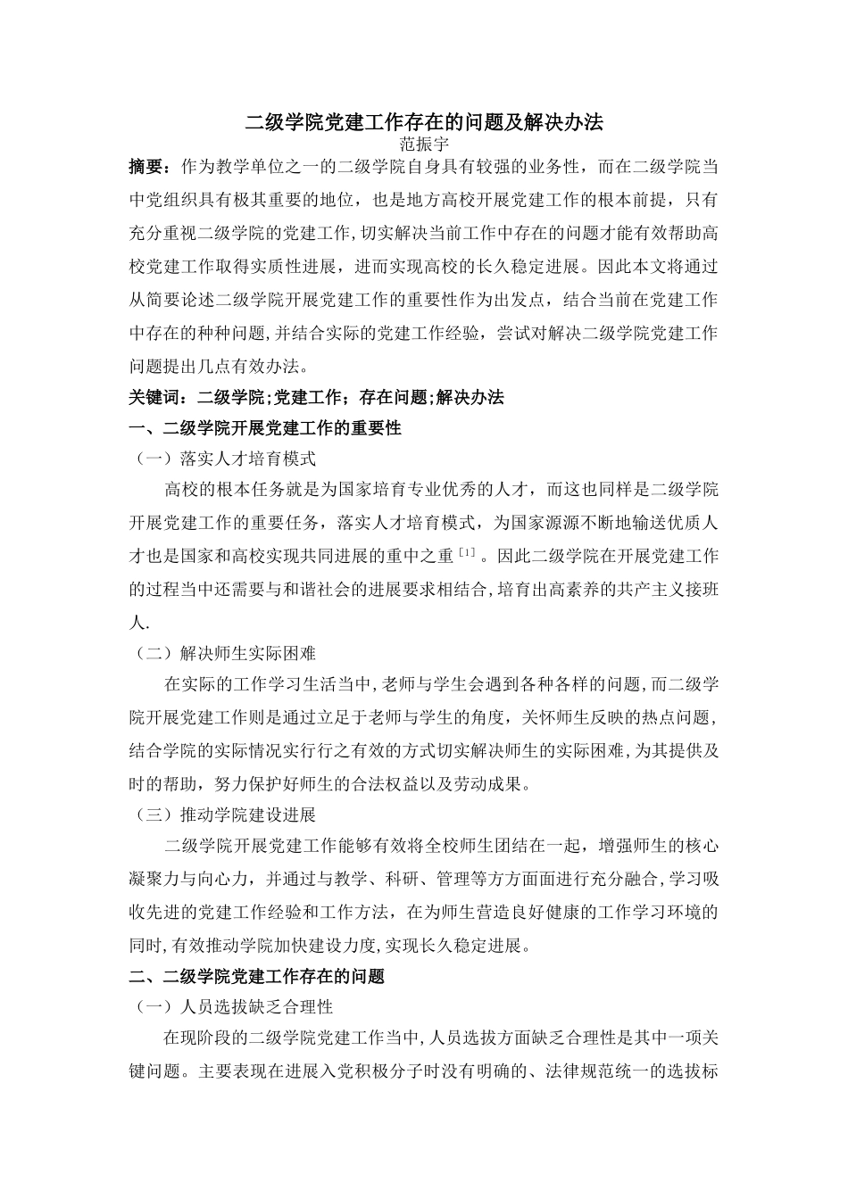 二级学院党建工作存在的问题及解决办法_第1页