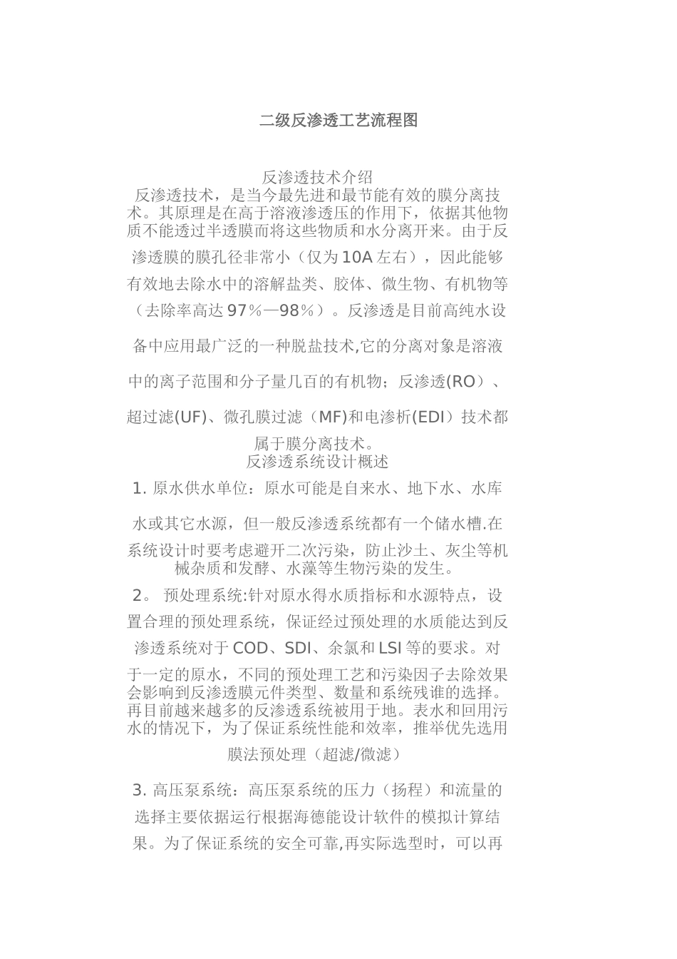 二级反渗透工艺流程图_第1页
