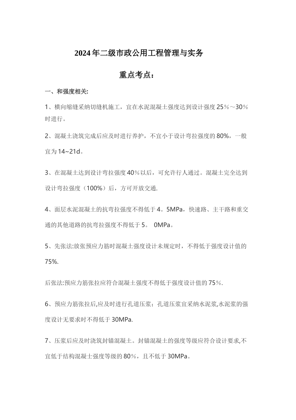 二级市政公用工程管理与实务_第1页