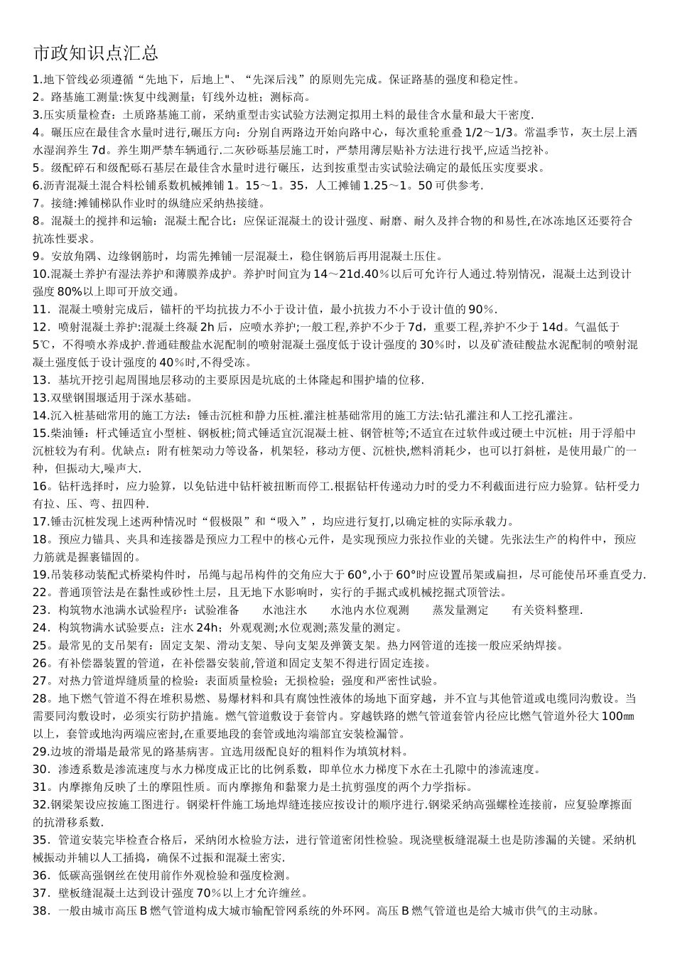 二级市政实务知识点汇总_第1页