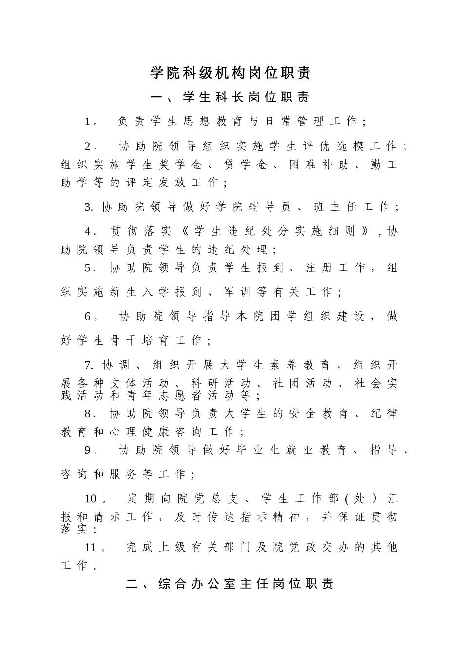 二级学院科级岗位职责_第1页